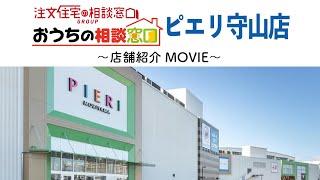 【公式】注文住宅の相談窓口グループ／おうちの相談窓口／ピエリ守山店