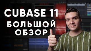 Большой обзор Cubase 11 | Все главные новые функции