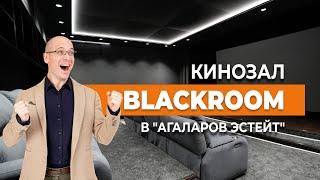 Настоящий кинозал на Новой Риге / Обзор премиального кинозала в поселке Агаларов Эстейт