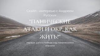 Панические атаки, ОКР, как жить с ними? Скайп - интервью с Андреем Русских