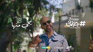 Abu - Yegy Menha | ابو - يجى منها | من فيلم هاشتاج جوزني