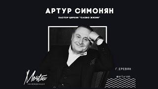 Артур Симонян на #МЕЧТАЙ2017 "Крик"