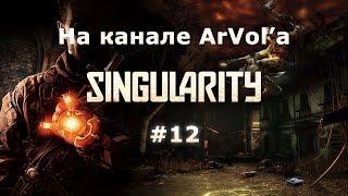 Прохождение Singularity #12 - Депо