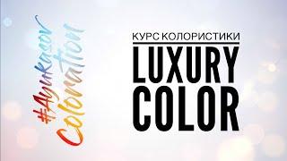 Авторский online-курс Дениса Аюкасова по колористики Luxury COLOR