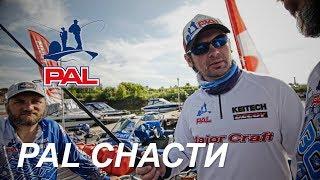 LIVE. Про снасти. Первый этап турнира Pro Anglers League 2017