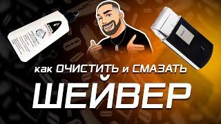 Как очистить шейвер Wahl Moser / How to clean shaver Wahl Moser