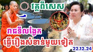 កក្រើកម្ដងទៀតហើយថ្ងៃ២២ រាជនីលង្វែកនឹងធ្វើពីធីសំខាន់ចុងក្រោយនៃបុណ្យ #ជំទាវសៀងចាន់ហេង Vet Lai Official