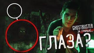 За мной следили на Заброшке!!! Адские глаза? | GhostBuster За Гранью Часть 2