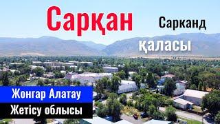 Город Саркан | Сарканд | Сарканский район, Область Жетісу, Казахстан, 2023 год.