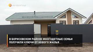 В Борисовском районе многодетные семьи получили ключи от нового жилья