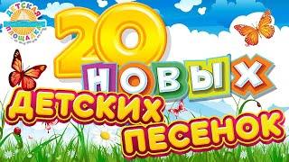 20 НОВЫХ ДЕТСКИХ ПЕСЕНОК  ВЕСЕЛЫЕ И ДОБРЫЕ ПЕСЕНКИ ДЛЯ САМЫХ МАЛЕНЬКИХ  20 NEW SONGS