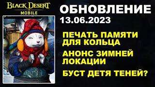 BDM: ПЕЧАТЬ ПАМЯТИ ДЛЯ КОЛЬЦА  АНОНС ЗИМНЕЙ ЛОКИ  БДМ Обновление 13.06.23 в Black Desert Mobile