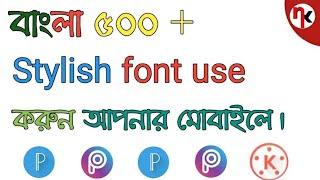 Bangla 500+ font use করুন আপনার Android  ফোনে।