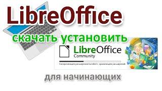 Офис без активации. Как скачать и установить пакет LibreOffice?