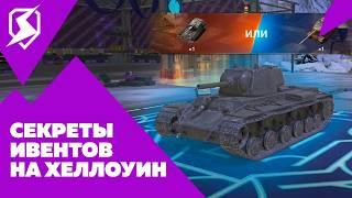 НЕ УПУСТИ НОВЫЕ БЕСПЛАТНЫЕ ИВЕНТЫ НА ХЕЛЛОУИН В БЛИЦ TANKS BLITZ 11.4