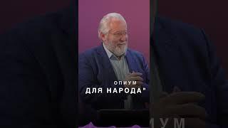 Опиум для народа? | Сергей Ряховский | #shorts