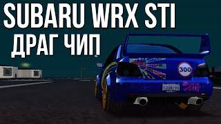 Драг на Subaru Impreza WRX STi! Драговый чип + новый винил! (МТА | CCD Planet)