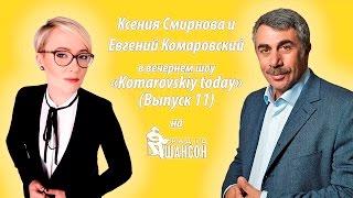 Komarovskiy today: Закаливание - Доктор Комаровский