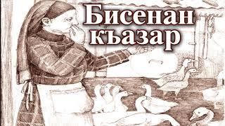 Седакъет Керимова. Бисенан къазар. "Квахьай йикъарган" романдай чIук. КIелзавайди автор я.