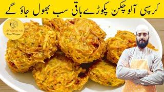 Pakoda Recipe | Ramzan Special Aloo Pakora Recipe | افطار سپیشل آلو چکن پکوڑا | Iftar Special