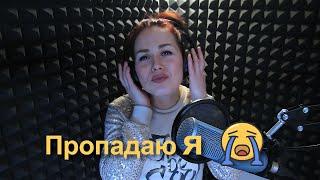 Пропадаю я Любовь Успенская (Cover by IRSHA)