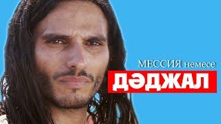 Дәджал немесе Мошиах (Messiah) ᴴᴰ