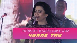 Ильсия Бадретдинова - Чияле тау | "Атказанмаган", 2020