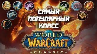 САМЫЙ ПОПУЛЯРНЫЙ КЛАСС В WOW CLASSIC?