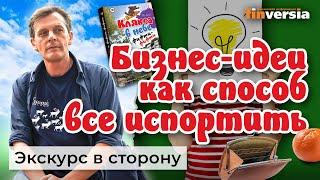 Бизнес-идеи как способ все испортить. Деловые истории | Ян Арт