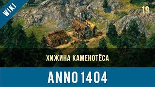 Anno 1404 хижина каменотёса | Anno video 19