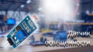 [Обзор] Датчик освещенности (света) с цифровым и аналоговым выходом