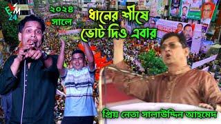 যারে তারে ভোট নদীও ধানের শীষে ভোট দিও। শিল্পী লালন শাহ। বিএনপি। BNP Song I খালেদা জিয়া। তারেক জিয়া