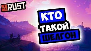 RUST - КТО ТАКОЙ ШЕЛГОН И ЧЕГО ОН ХОЧЕТ? [RUST]