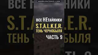 [#9] Все НЕтайники • S.T.A.L.K.E.R.: Тень Чернобыля (Shadow Of Chernobyl) • Тёмная Долина