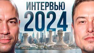 Илон Маск и Джо Роган - НОВОЕ интервью | 2024