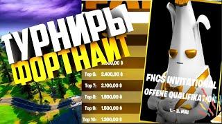 Как Выигрывать Турниры Фортнайт I Как Брать Призовые Fortnite I Solo Cash Cup & Solo FNCS