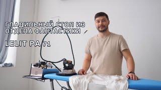 ЧУДО-Гладильный стол LELIT PA 71 | SEWTRADEIN.RU