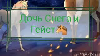 Дочь Снега и Гейст