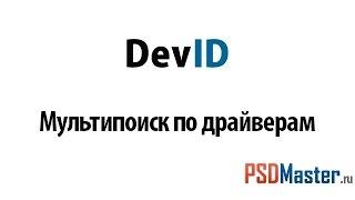 Поиск драйверов по id оборудования (коду устройства)