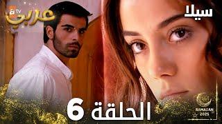 مسلسل سيلا | Sıla | مدبلج | الحلقة 6