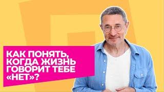 Как понять, когда жизнь говорит тебе «нет»?