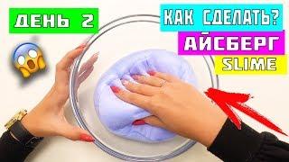 НЕДЕЛЯ СЛАЙМОВ #2 АЙСБЕРГ СЛАЙМ Как сделать iceberg slime ? РЕЦЕПТ СЛАЙМА