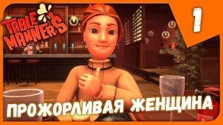 ПРОЖОРЛИВАЯ ЖЕНЩИНА ► Table Manners #1 Прохождение