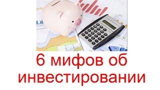 6 мифов об инвестировании. Заблуждения про инвестирование