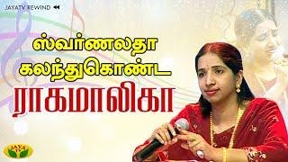 JayaTV Rewind: ஸ்வர்ணலதா கலந்துகொண்ட ராகமாலிகா || Swarnalatha | Ragamalika