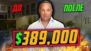 Обзор Таунхауса в Майами после ремонта | $389,000 | 3+2,5