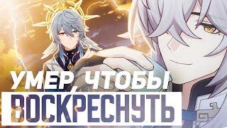 ОН ВЕРНУЛСЯ | Бесконечные беды Цзин Юаня | Honkai Star Rail