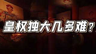 【毛立平老师】清朝三代皇帝如何步步为营，将皇权攥在自己手中？
