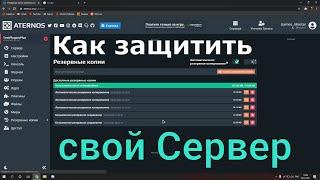 Как защитить свой сервер | Aternos