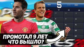 ПРОСИМУЛИРОВАЛ 9 ЛЕТ в КАРЬЕРЕ в PES 2013 / Каким 2021 год видит 13-я часть?